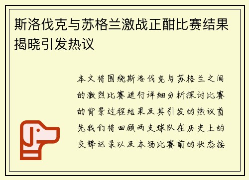 斯洛伐克与苏格兰激战正酣比赛结果揭晓引发热议