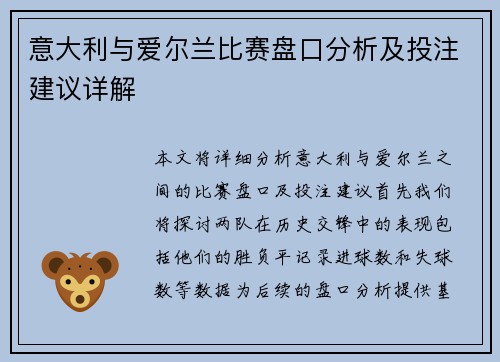 意大利与爱尔兰比赛盘口分析及投注建议详解