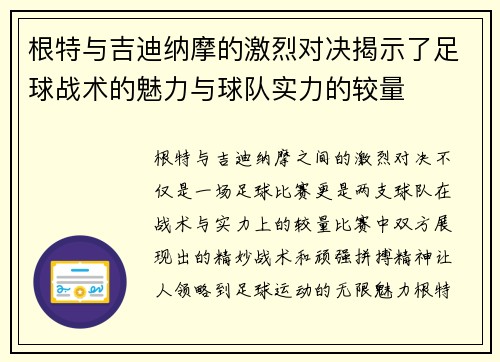 根特与吉迪纳摩的激烈对决揭示了足球战术的魅力与球队实力的较量