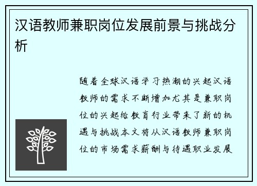 汉语教师兼职岗位发展前景与挑战分析