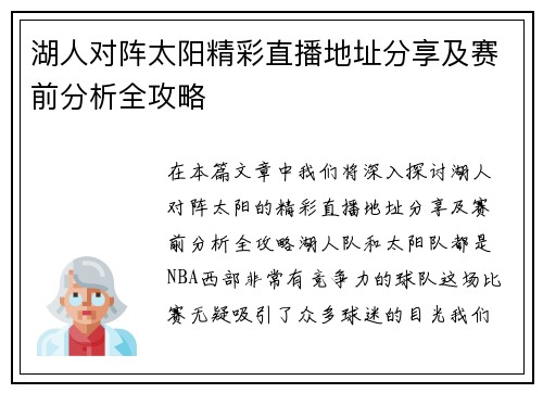 湖人对阵太阳精彩直播地址分享及赛前分析全攻略