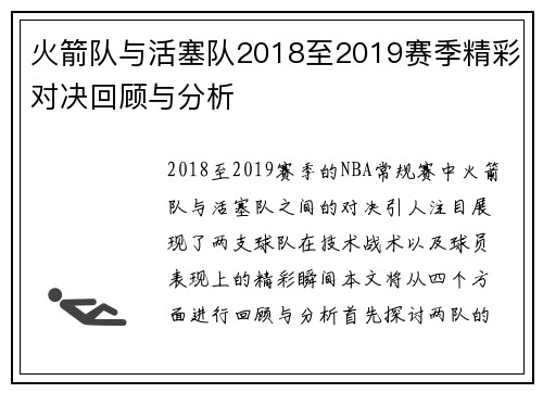 火箭队与活塞队2018至2019赛季精彩对决回顾与分析