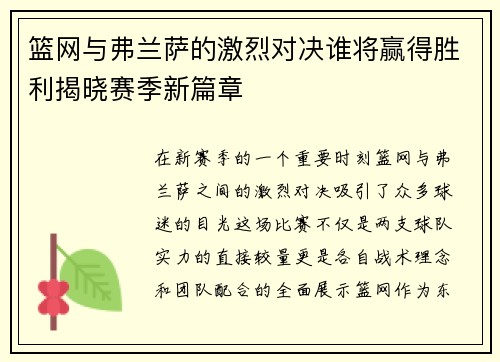 篮网与弗兰萨的激烈对决谁将赢得胜利揭晓赛季新篇章