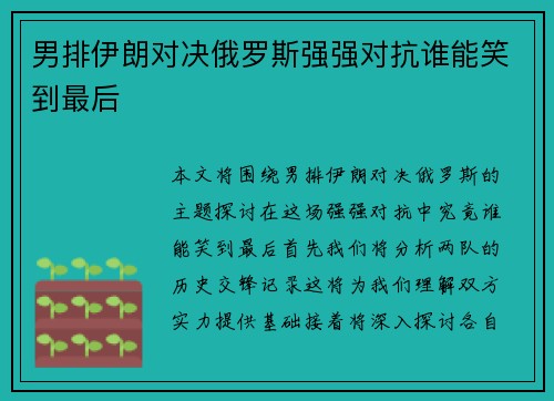 男排伊朗对决俄罗斯强强对抗谁能笑到最后