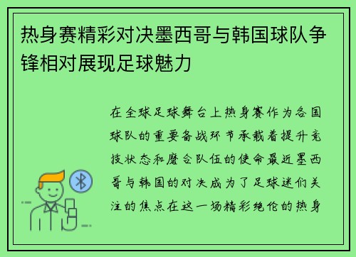 热身赛精彩对决墨西哥与韩国球队争锋相对展现足球魅力