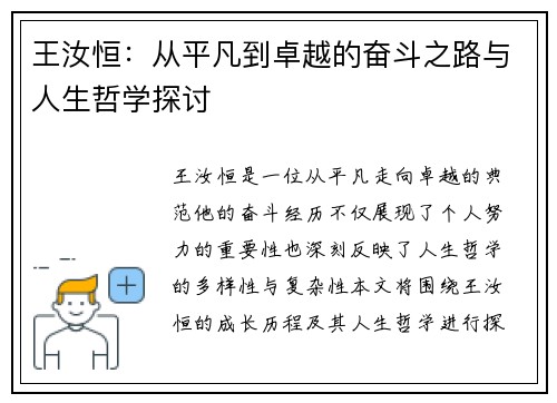 王汝恒：从平凡到卓越的奋斗之路与人生哲学探讨