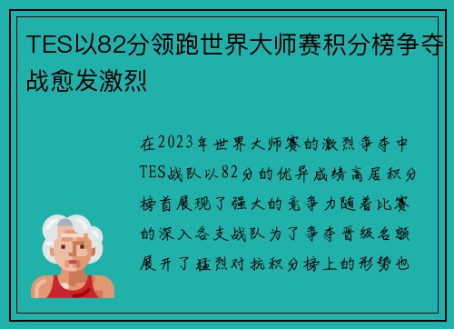 TES以82分领跑世界大师赛积分榜争夺战愈发激烈
