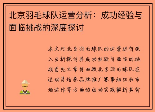 北京羽毛球队运营分析：成功经验与面临挑战的深度探讨