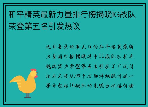 和平精英最新力量排行榜揭晓IG战队荣登第五名引发热议