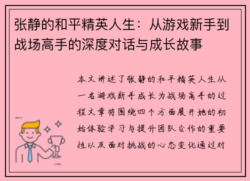 张静的和平精英人生：从游戏新手到战场高手的深度对话与成长故事