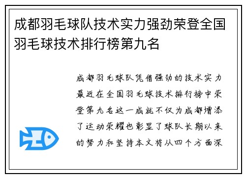 成都羽毛球队技术实力强劲荣登全国羽毛球技术排行榜第九名