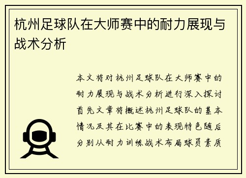 杭州足球队在大师赛中的耐力展现与战术分析