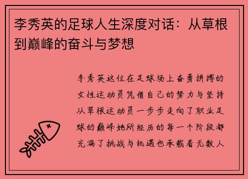 李秀英的足球人生深度对话：从草根到巅峰的奋斗与梦想