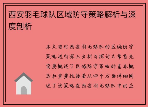西安羽毛球队区域防守策略解析与深度剖析