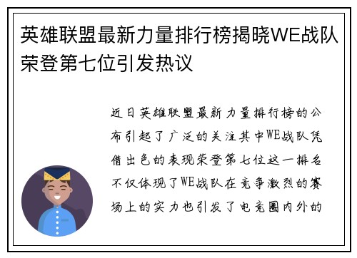 英雄联盟最新力量排行榜揭晓WE战队荣登第七位引发热议