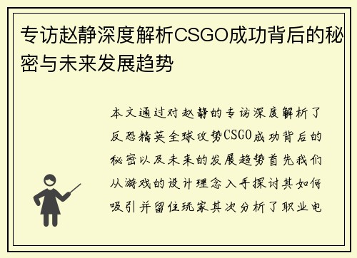 专访赵静深度解析CSGO成功背后的秘密与未来发展趋势