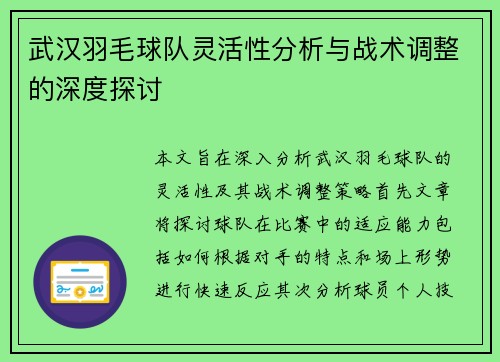 武汉羽毛球队灵活性分析与战术调整的深度探讨