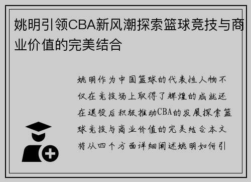 姚明引领CBA新风潮探索篮球竞技与商业价值的完美结合