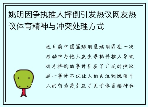 姚明因争执推人摔倒引发热议网友热议体育精神与冲突处理方式