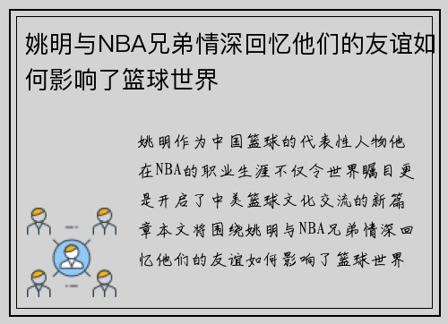 姚明与NBA兄弟情深回忆他们的友谊如何影响了篮球世界