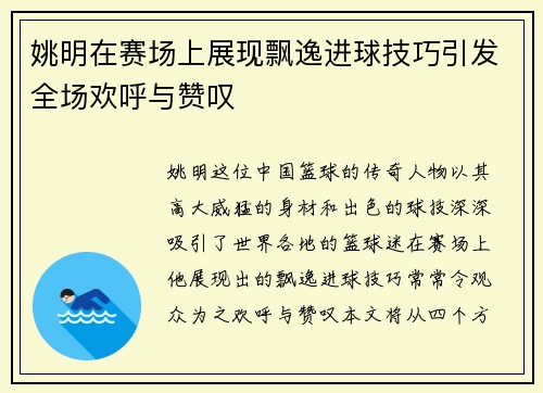 姚明在赛场上展现飘逸进球技巧引发全场欢呼与赞叹