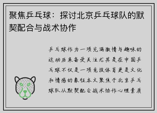 聚焦乒乓球：探讨北京乒乓球队的默契配合与战术协作