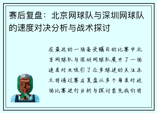 赛后复盘：北京网球队与深圳网球队的速度对决分析与战术探讨