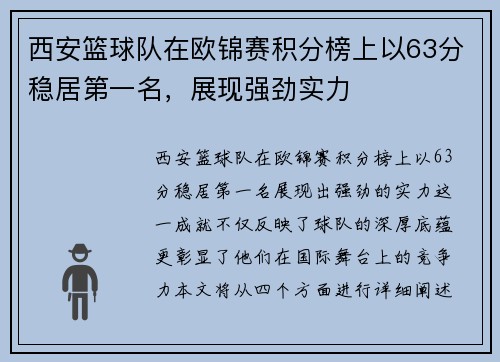西安篮球队在欧锦赛积分榜上以63分稳居第一名，展现强劲实力