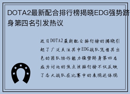 DOTA2最新配合排行榜揭晓EDG强势跻身第四名引发热议