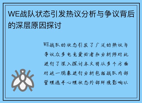 WE战队状态引发热议分析与争议背后的深层原因探讨