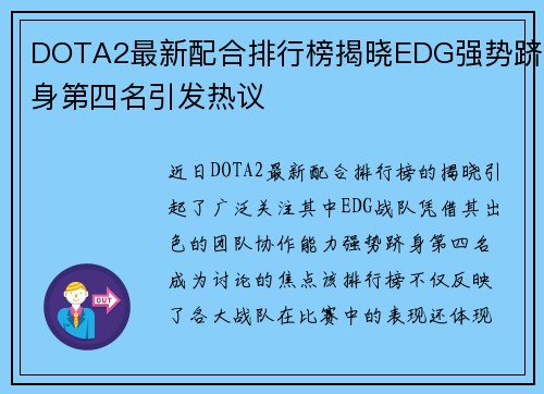 DOTA2最新配合排行榜揭晓EDG强势跻身第四名引发热议