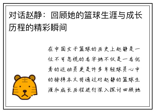 对话赵静：回顾她的篮球生涯与成长历程的精彩瞬间