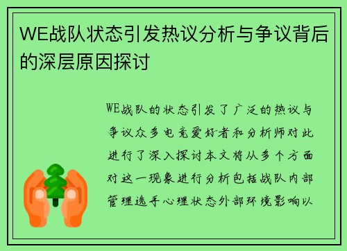 WE战队状态引发热议分析与争议背后的深层原因探讨