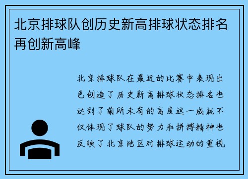 北京排球队创历史新高排球状态排名再创新高峰