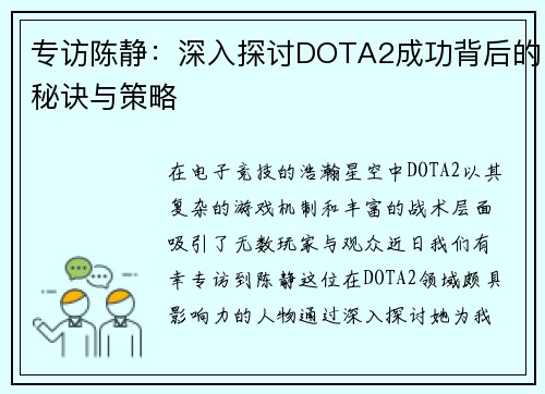 专访陈静：深入探讨DOTA2成功背后的秘诀与策略
