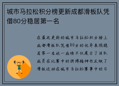 城市马拉松积分榜更新成都滑板队凭借80分稳居第一名