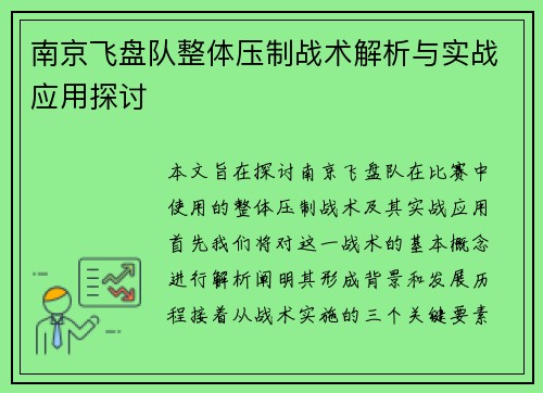 南京飞盘队整体压制战术解析与实战应用探讨