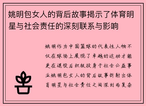 姚明包女人的背后故事揭示了体育明星与社会责任的深刻联系与影响
