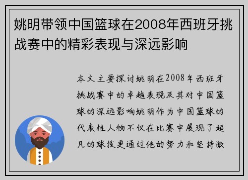 姚明带领中国篮球在2008年西班牙挑战赛中的精彩表现与深远影响