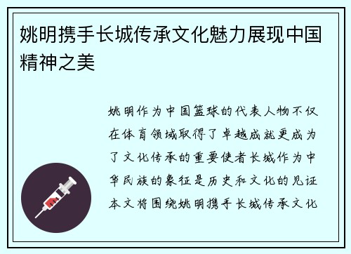 姚明携手长城传承文化魅力展现中国精神之美