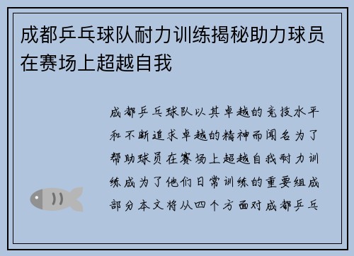 成都乒乓球队耐力训练揭秘助力球员在赛场上超越自我