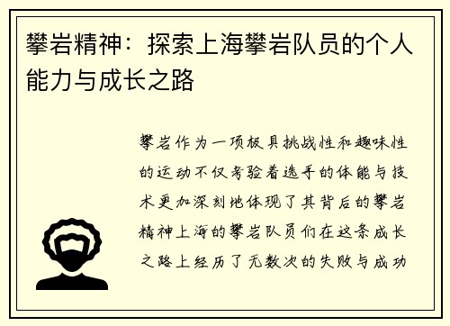 攀岩精神：探索上海攀岩队员的个人能力与成长之路