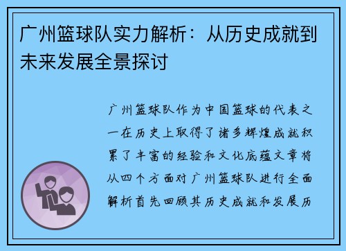 广州篮球队实力解析：从历史成就到未来发展全景探讨