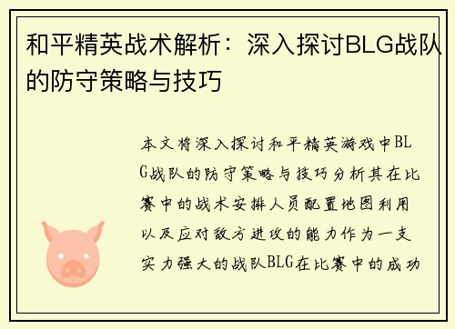 和平精英战术解析：深入探讨BLG战队的防守策略与技巧