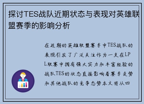 探讨TES战队近期状态与表现对英雄联盟赛季的影响分析