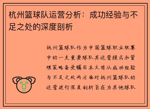 杭州篮球队运营分析：成功经验与不足之处的深度剖析