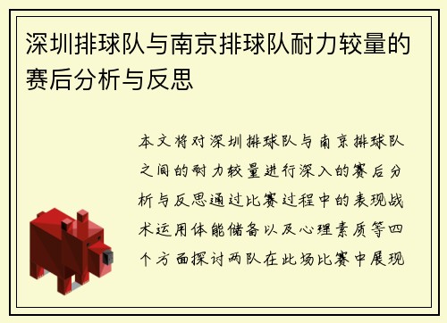 深圳排球队与南京排球队耐力较量的赛后分析与反思