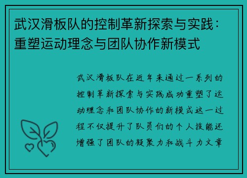 武汉滑板队的控制革新探索与实践：重塑运动理念与团队协作新模式