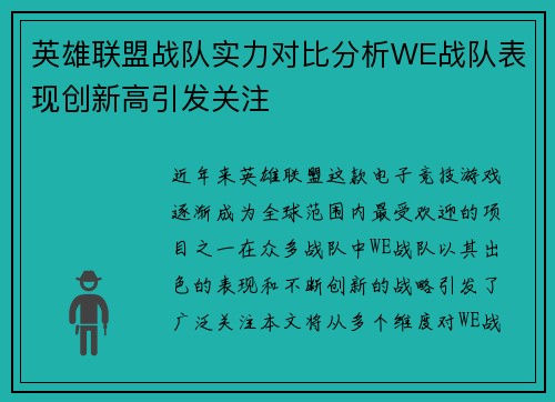 英雄联盟战队实力对比分析WE战队表现创新高引发关注