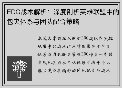 EDG战术解析：深度剖析英雄联盟中的包夹体系与团队配合策略